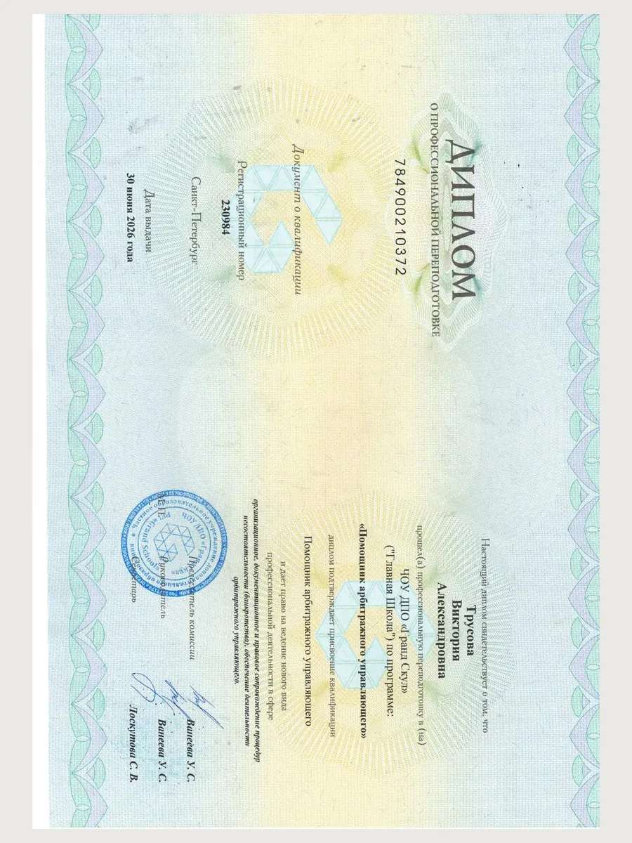 Диплом 784900210372 помощник АУ