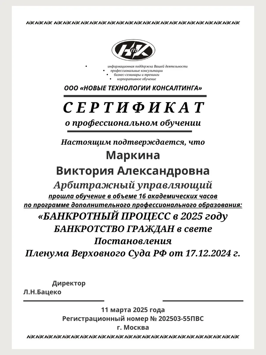 СЕРТИФИКАТ Банкротство Пленум Маркина 2025