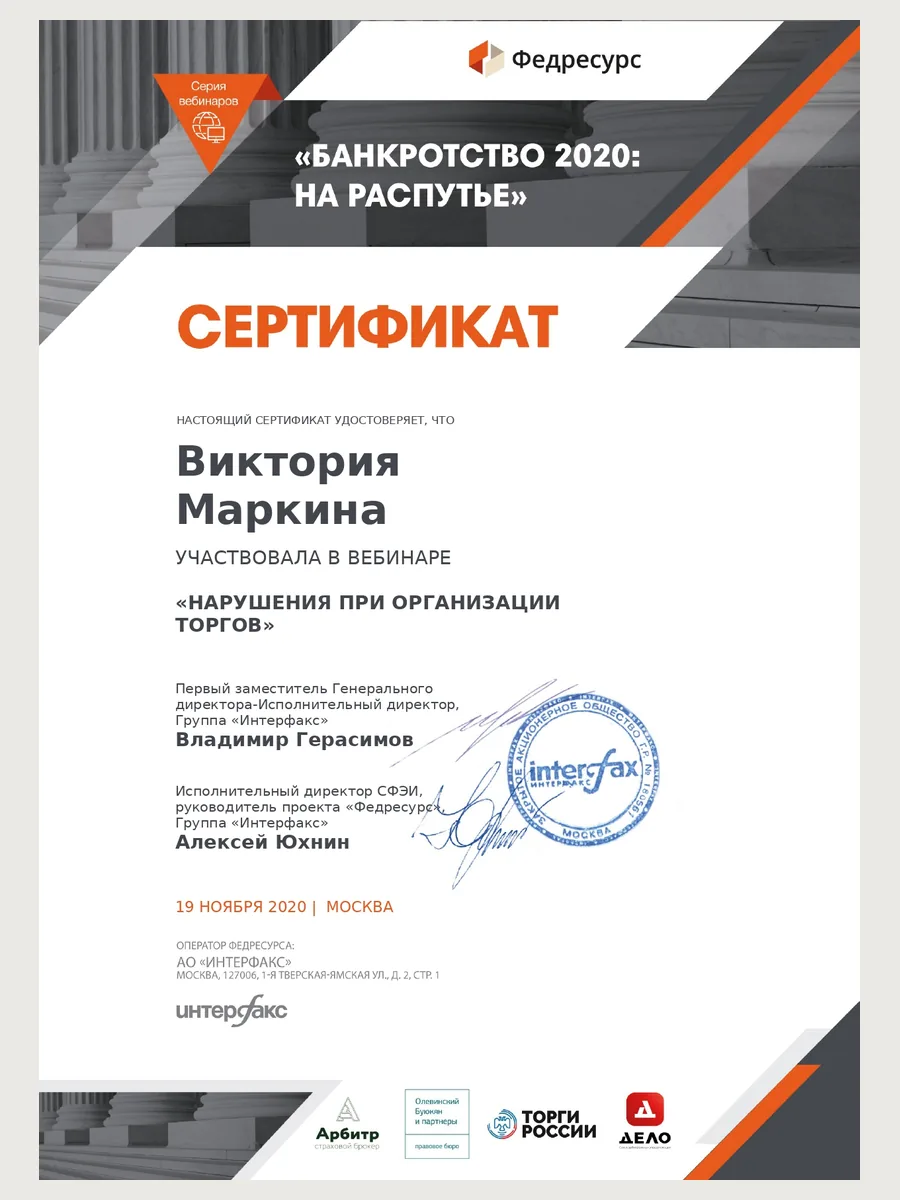 Сертификат нарушения на торгах в банкротстве