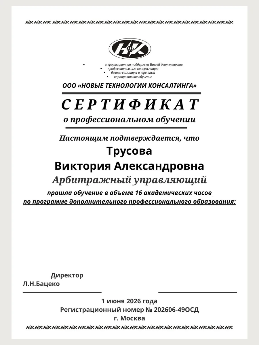 СЕРТИФИКАТ Оспаривание сделок Трусова2026