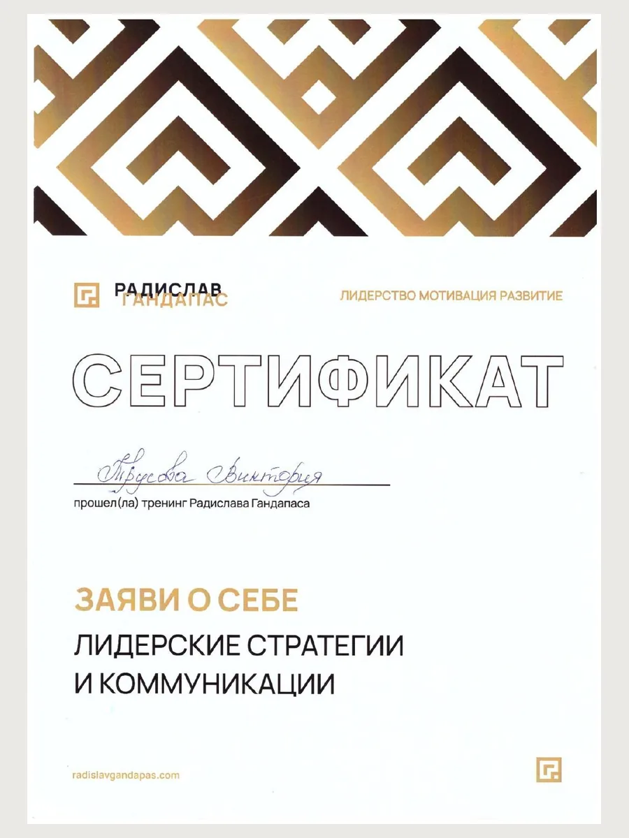 Радислав Гандапас Лидерские стратегии