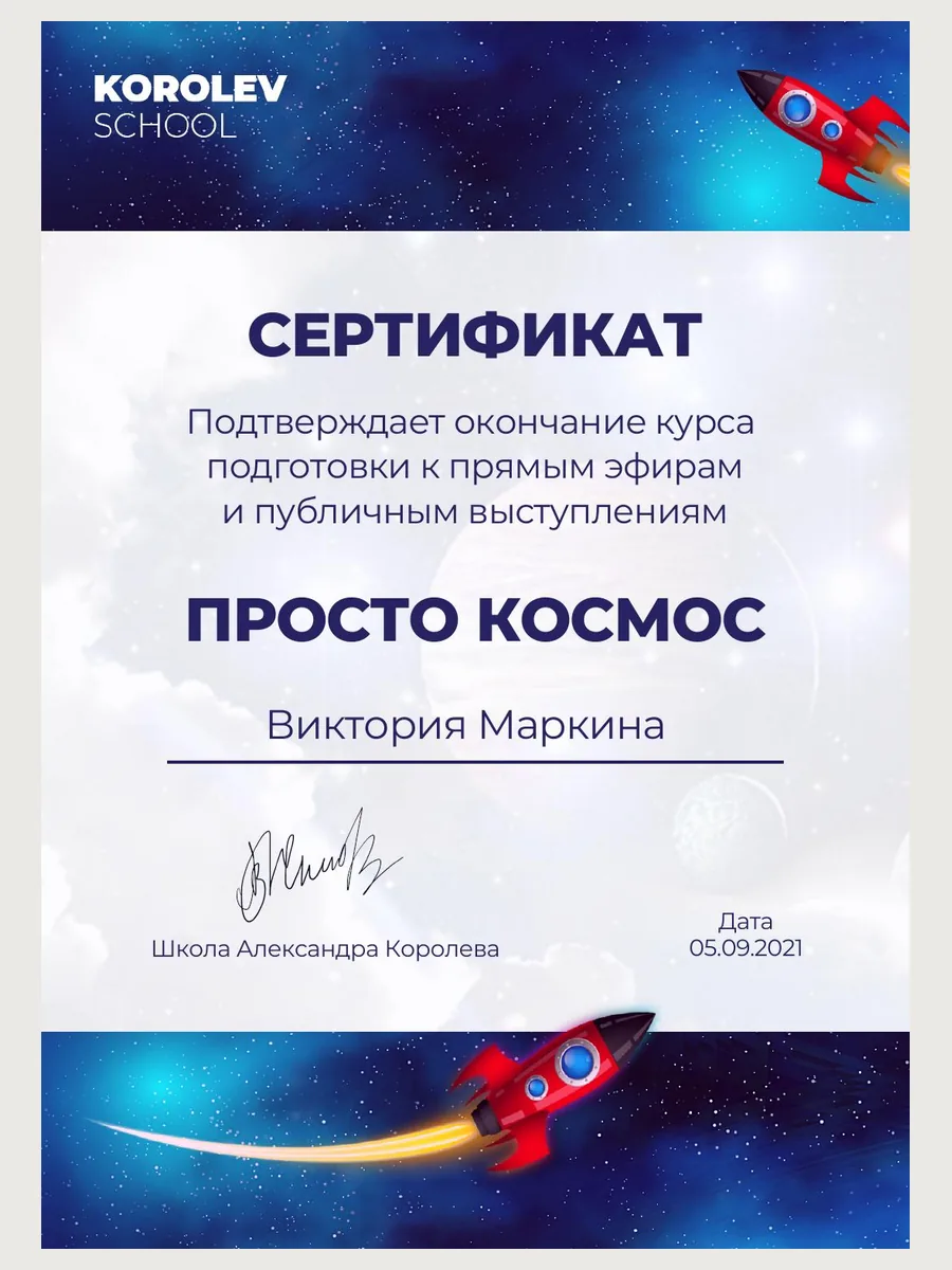 Сертификат ПРОСТО КОСМОС 13 поток (1)