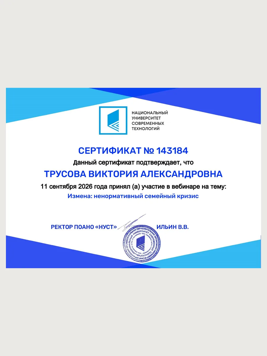 Сертификат ненормативный семейный кризис