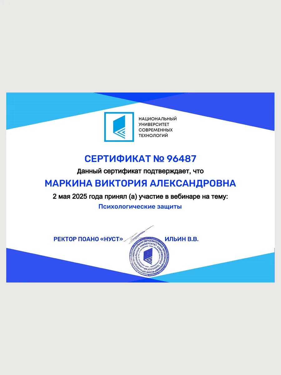 Сертификат психологические защиты